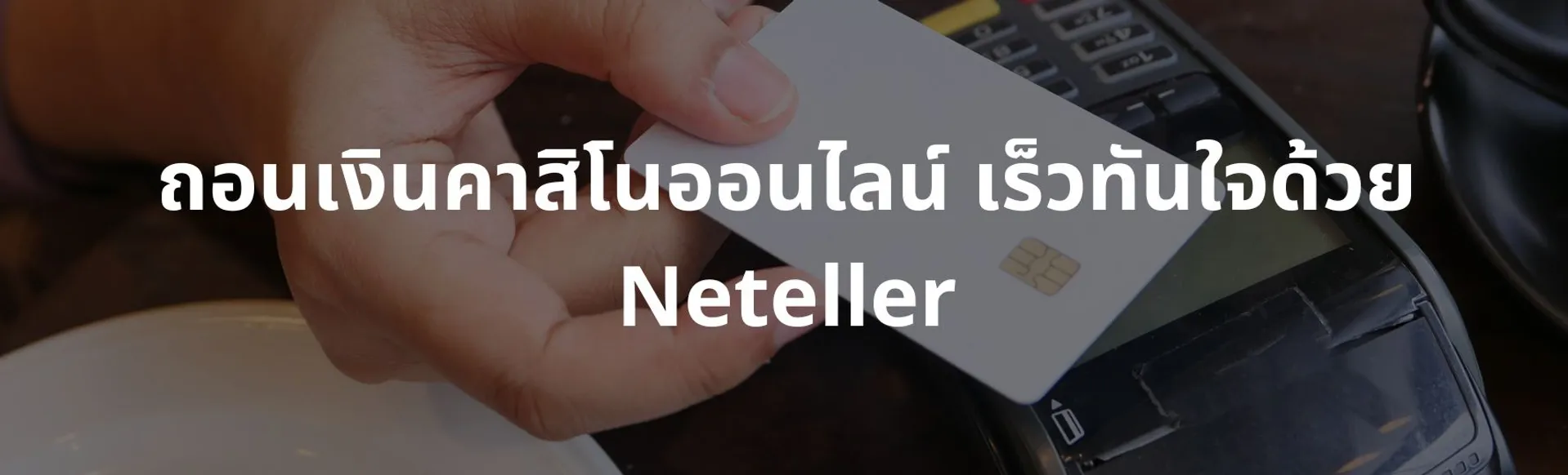 ถอนเงินคาสิโนออนไลน์ เร็วทันใจด้วย Neteller