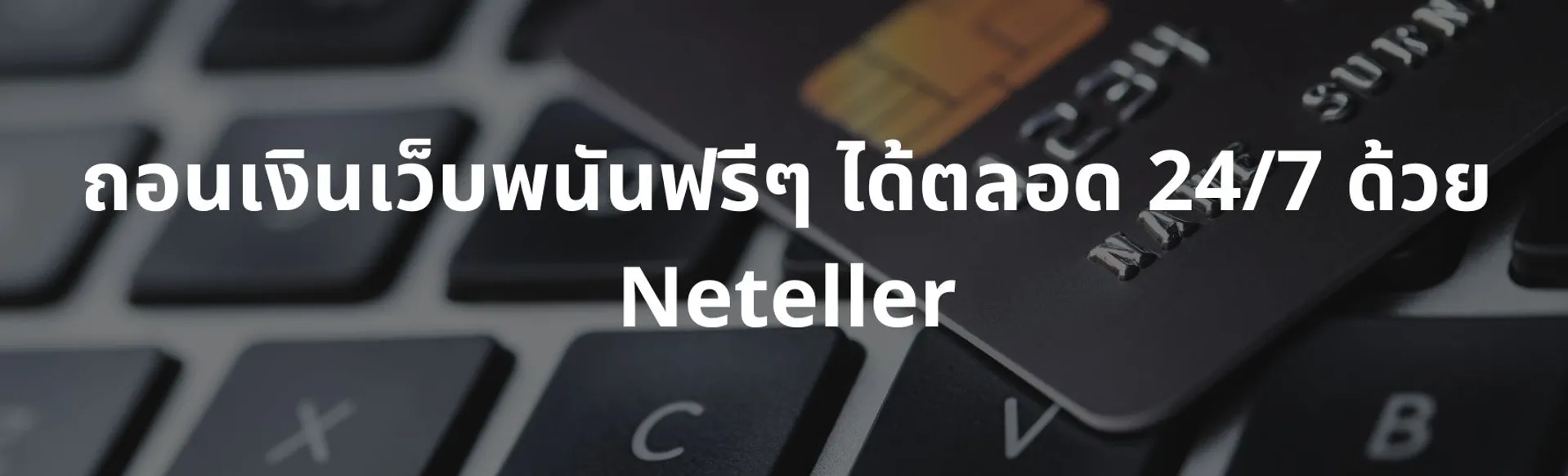 ถอนเงินเว็บพนันฟรีๆ ได้ตลอด 24/7 ด้วย Neteller