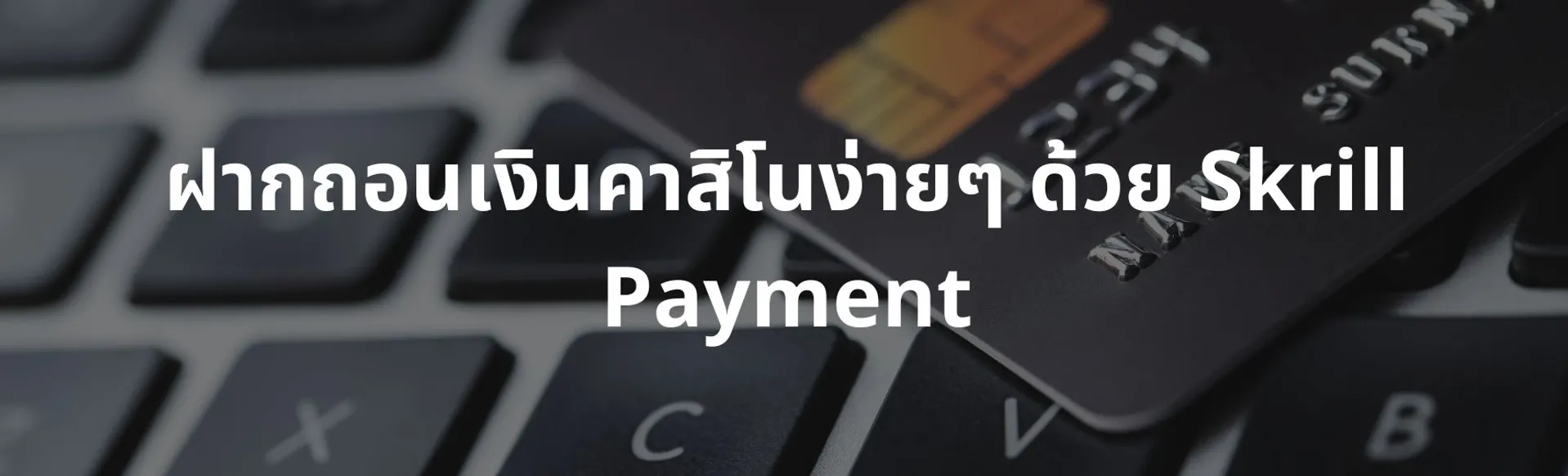 ฝากถอนเงินคาสิโนง่ายๆ ด้วย Skrill Payment