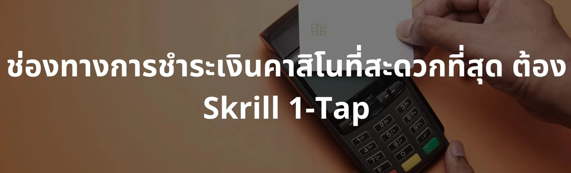 ช่องทางการชำระเงินคาสิโนที่สะดวกที่สุด ต้อง Skrill 1-Tap