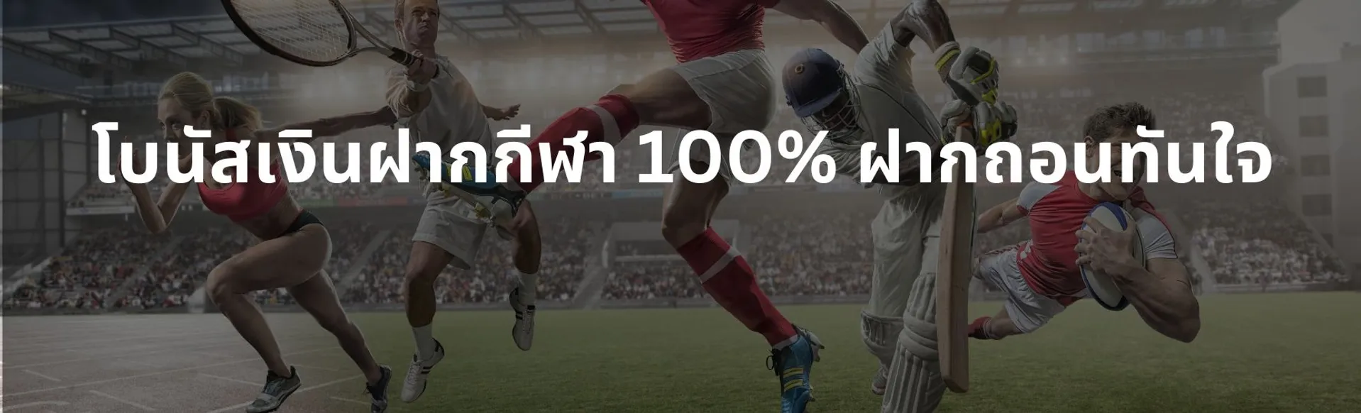 โบนัสเงินฝากกีฬา 100% ฝากถอนทันใจ