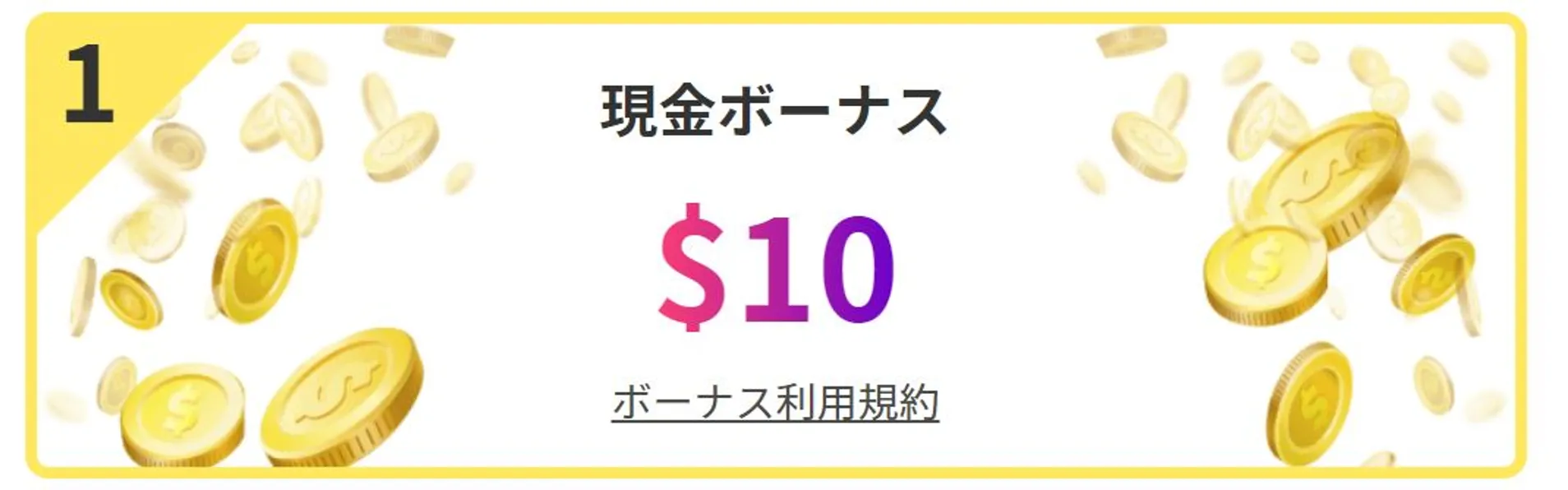 ミスティーノ　入金不要ボーナス　10ドル