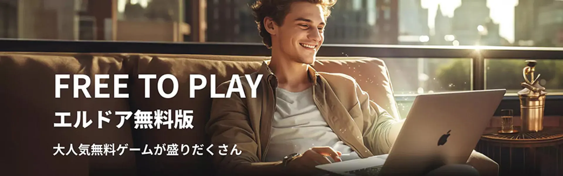 エルドア無料版とは？【初心者向けにご案内】