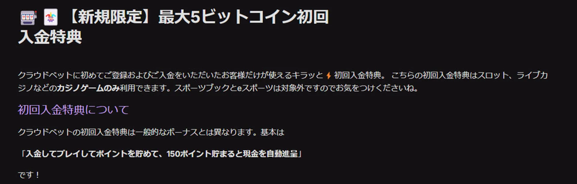 クラウドベットのビットコインでもらえる初回入金ボーナス