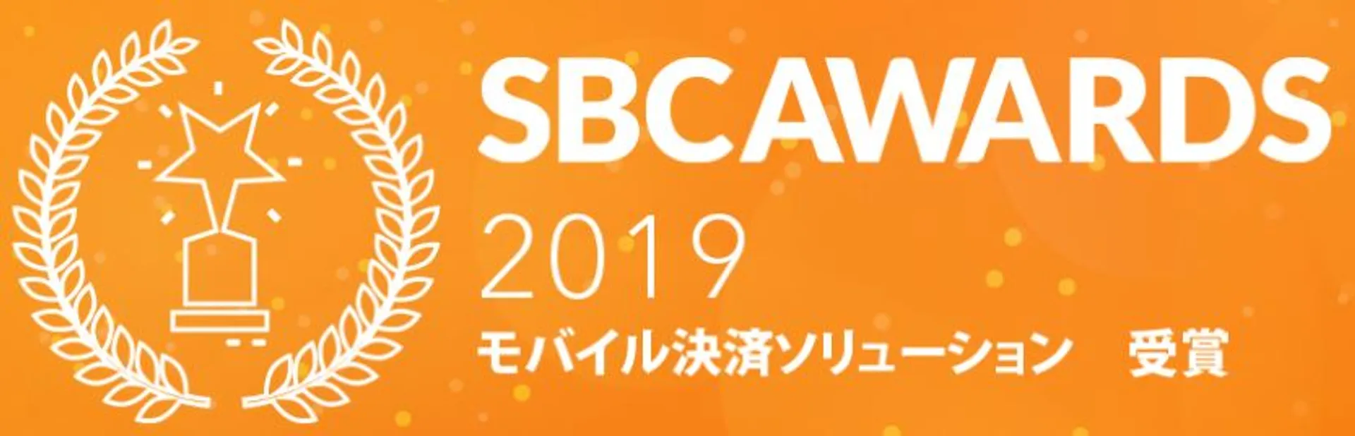 2019　モバイル決済ソリューション