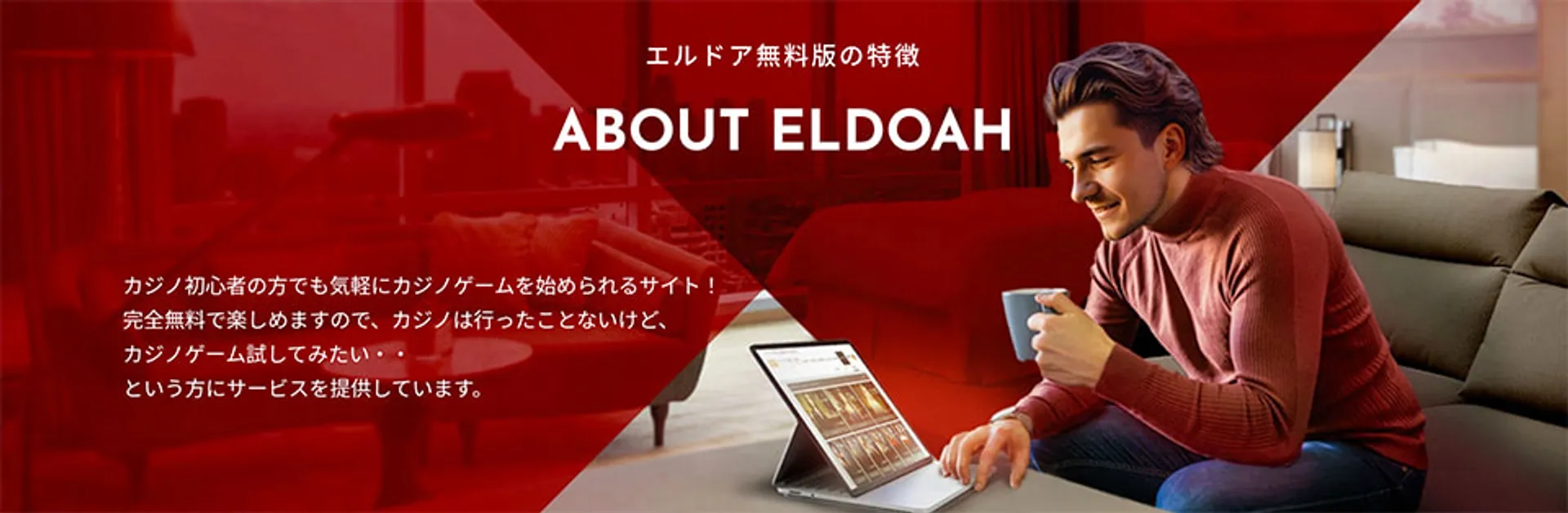 エルドア無料版まとめ