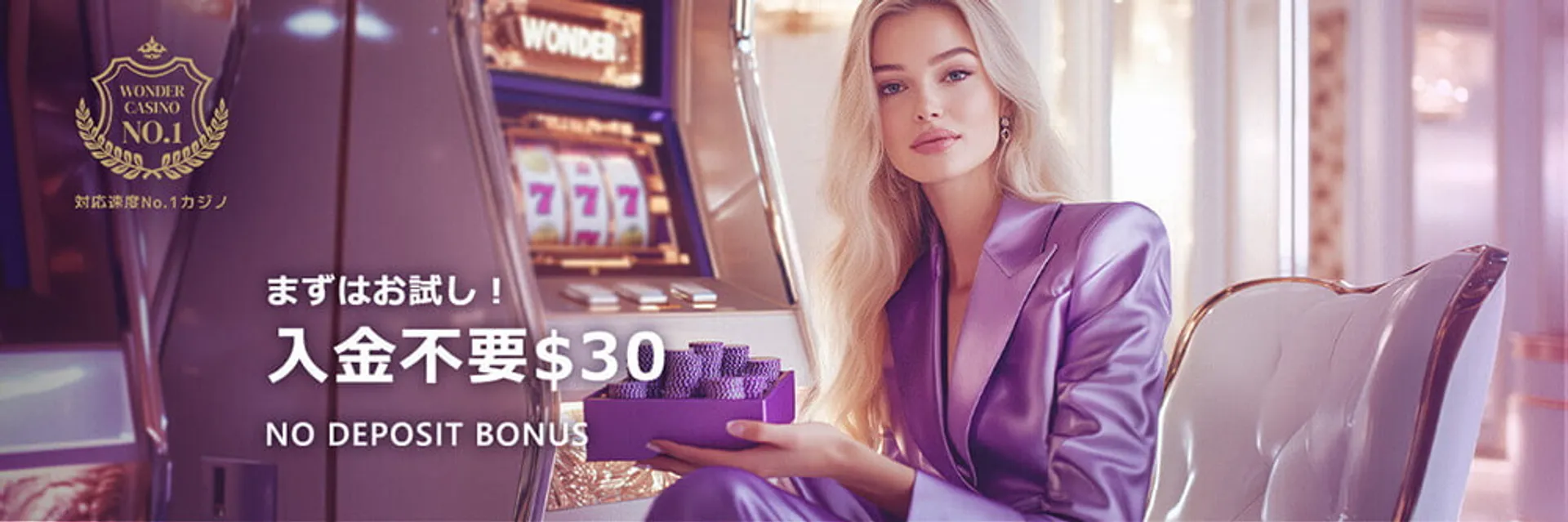 ワンダーカジノの入金不要ボーナス