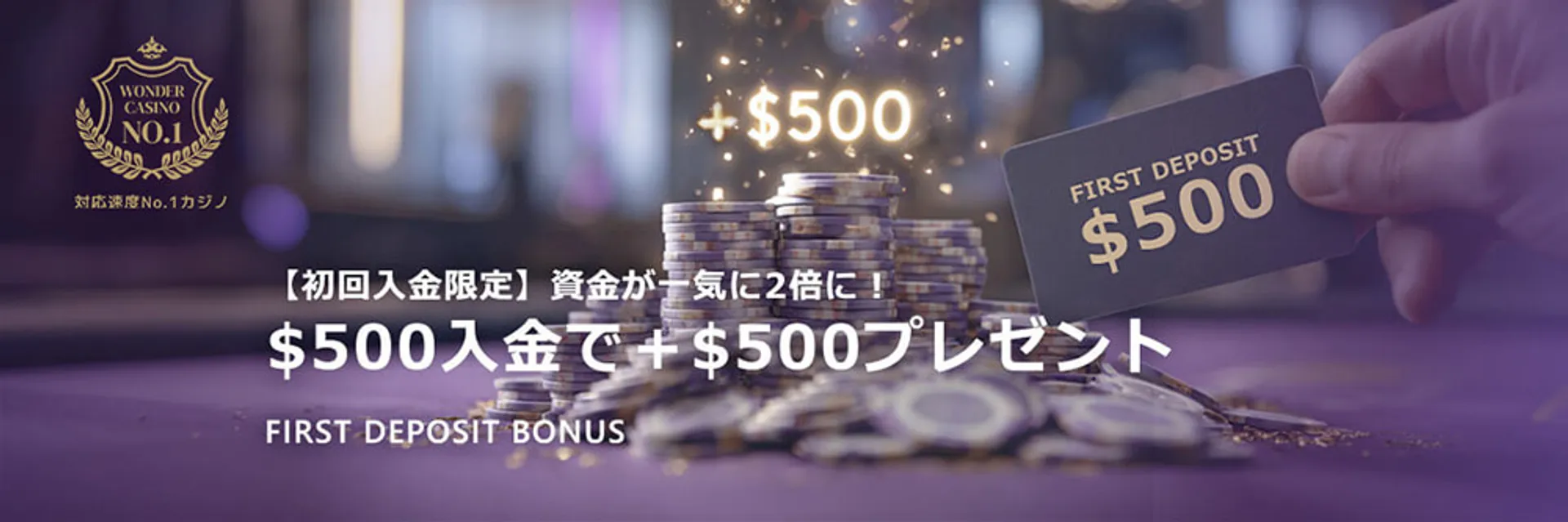 ワンダーカジノの初回入金ボーナス