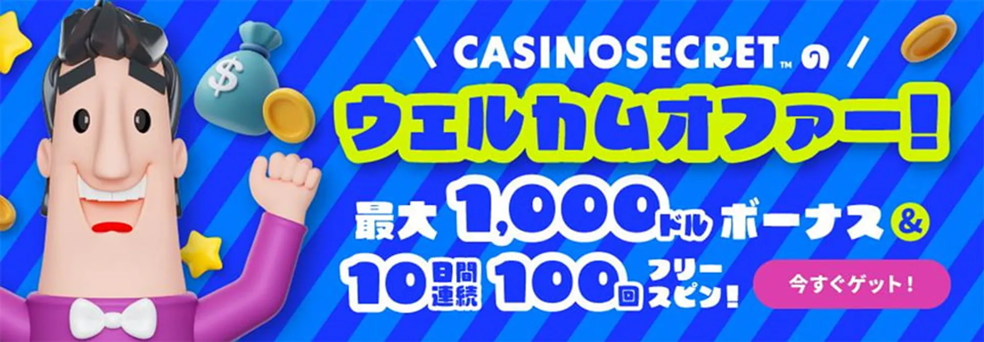 カジノシークレット初回入金ボーナス【特徴と使い方】