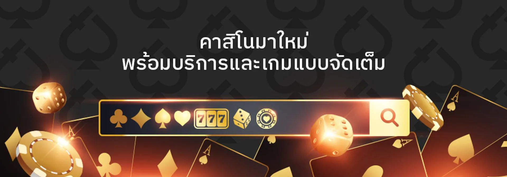 คาสิโนมาใหม่ พร้อมบริการและเกมแบบจัดเต็ม