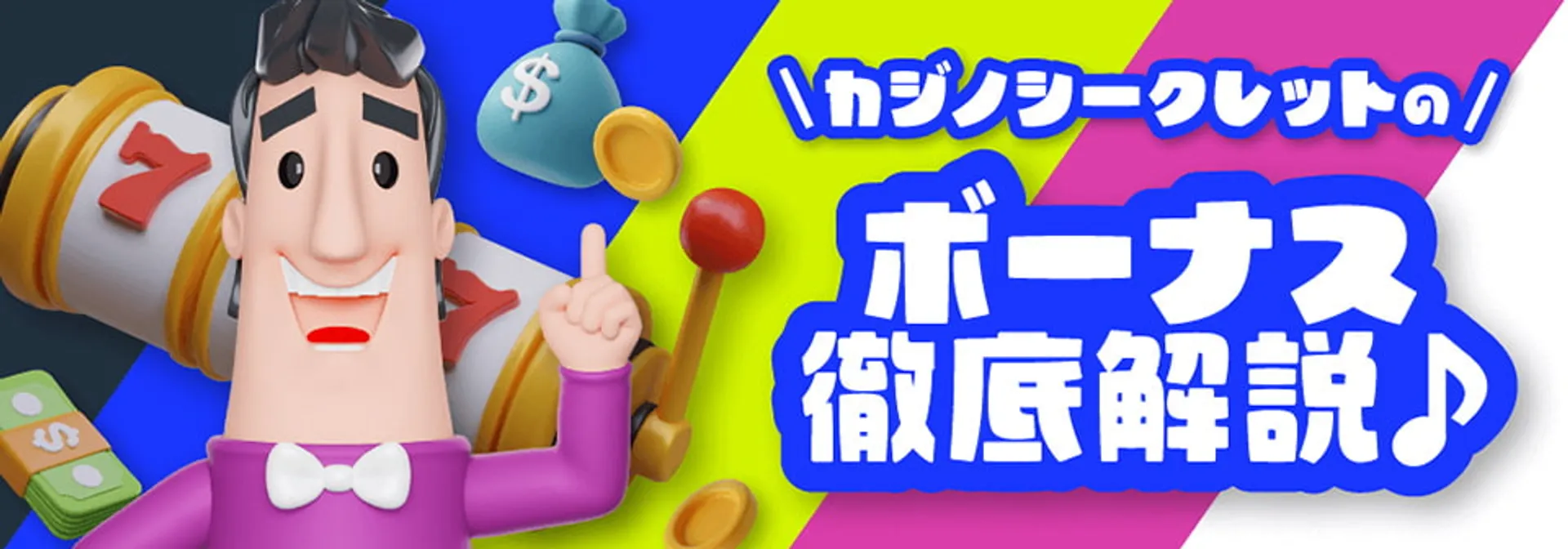 カジノシークレット ボーナスの魅力とは？