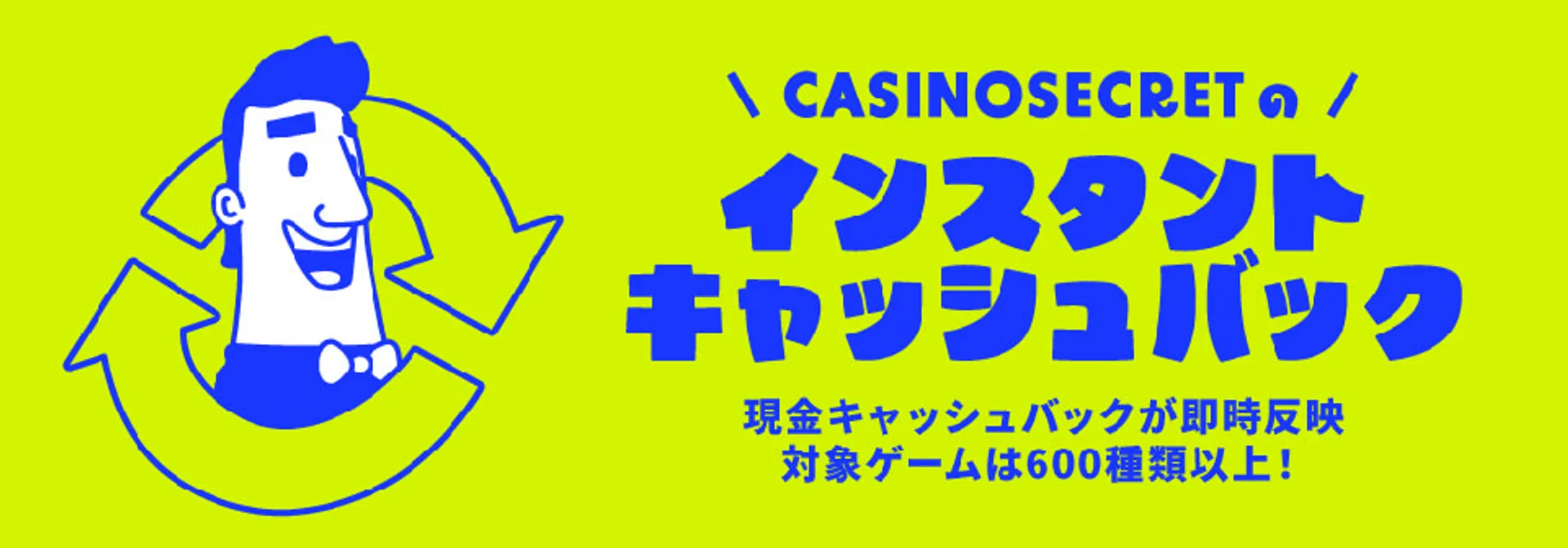 カジノシークレットのインスタントキャッシュバック