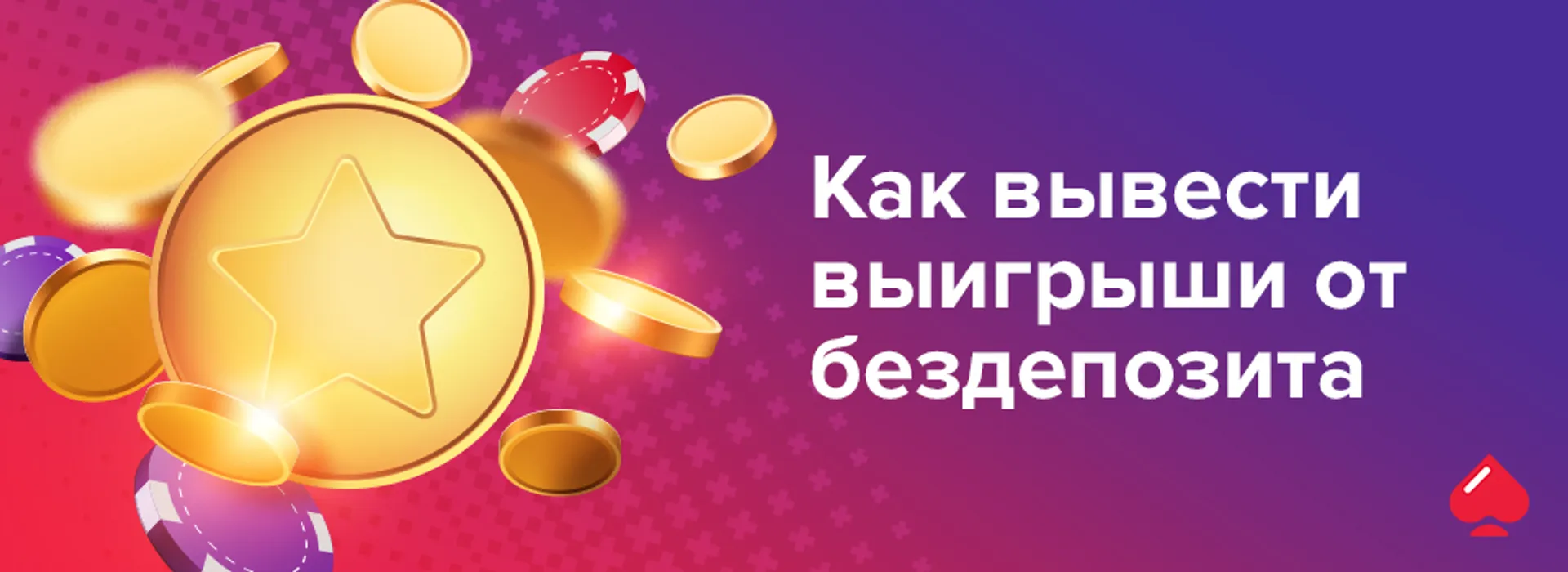 Как вывести выигрыши от бездепозита