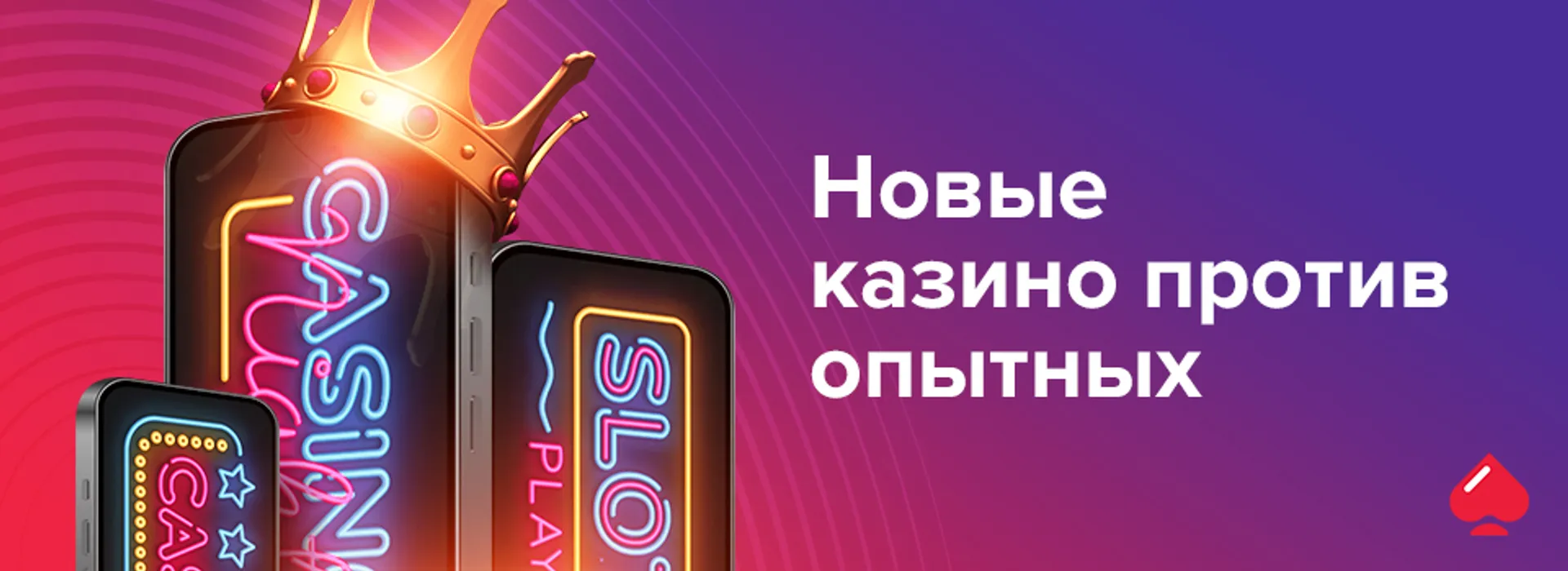 Новые казино против опытных