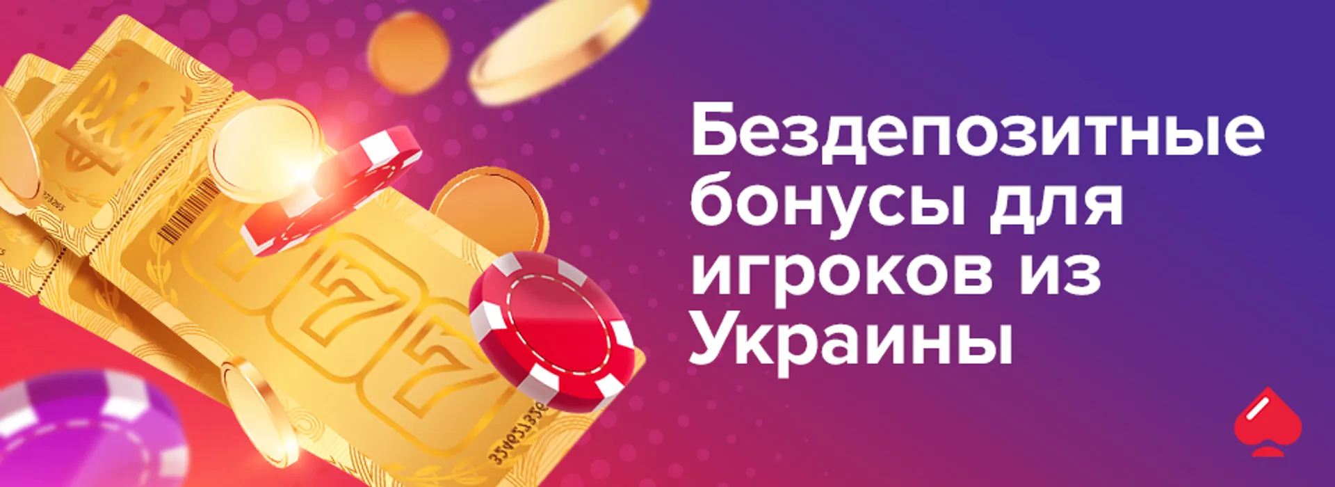 Бездепозитные бонусы для игроков из Украины