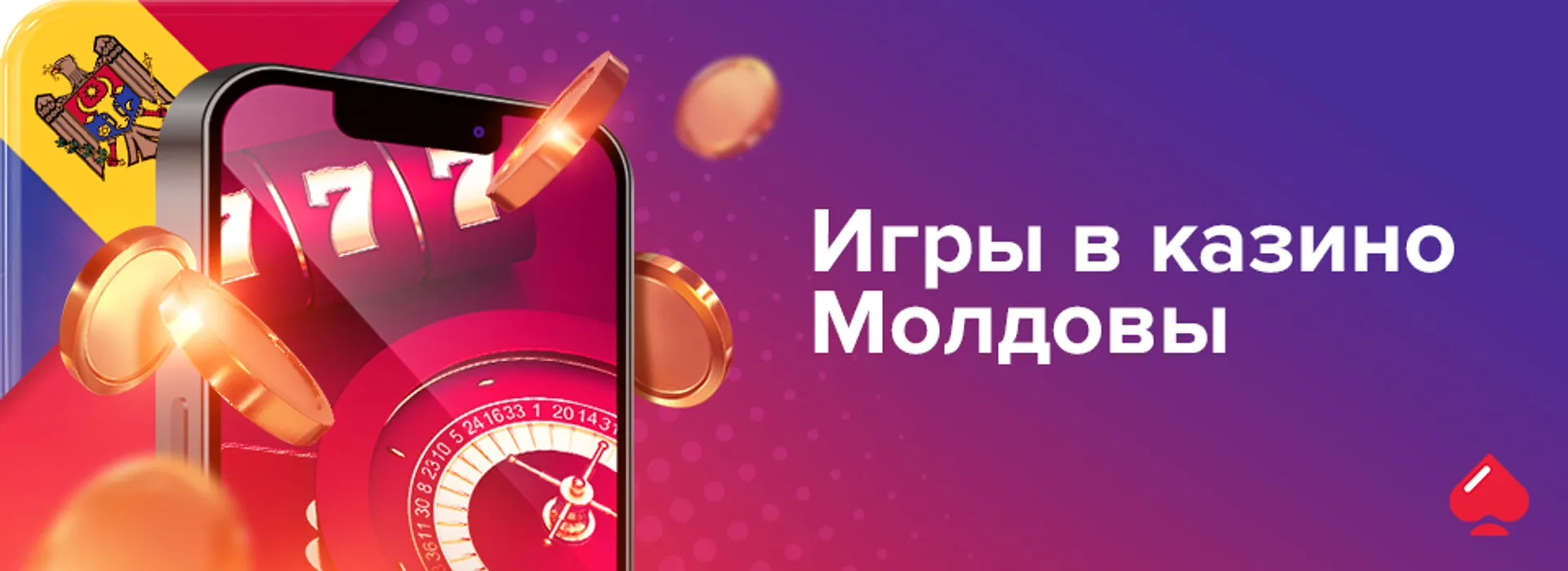 Игры в казино Молдовы