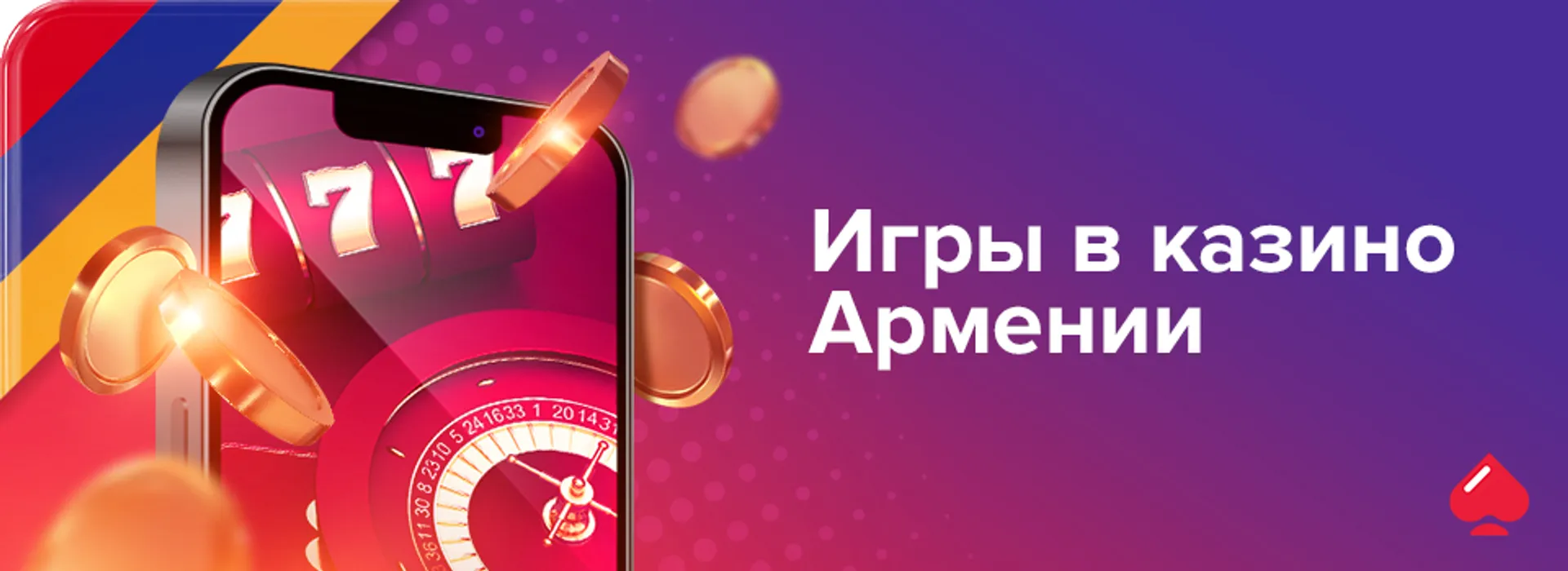 Игры в казино Армении