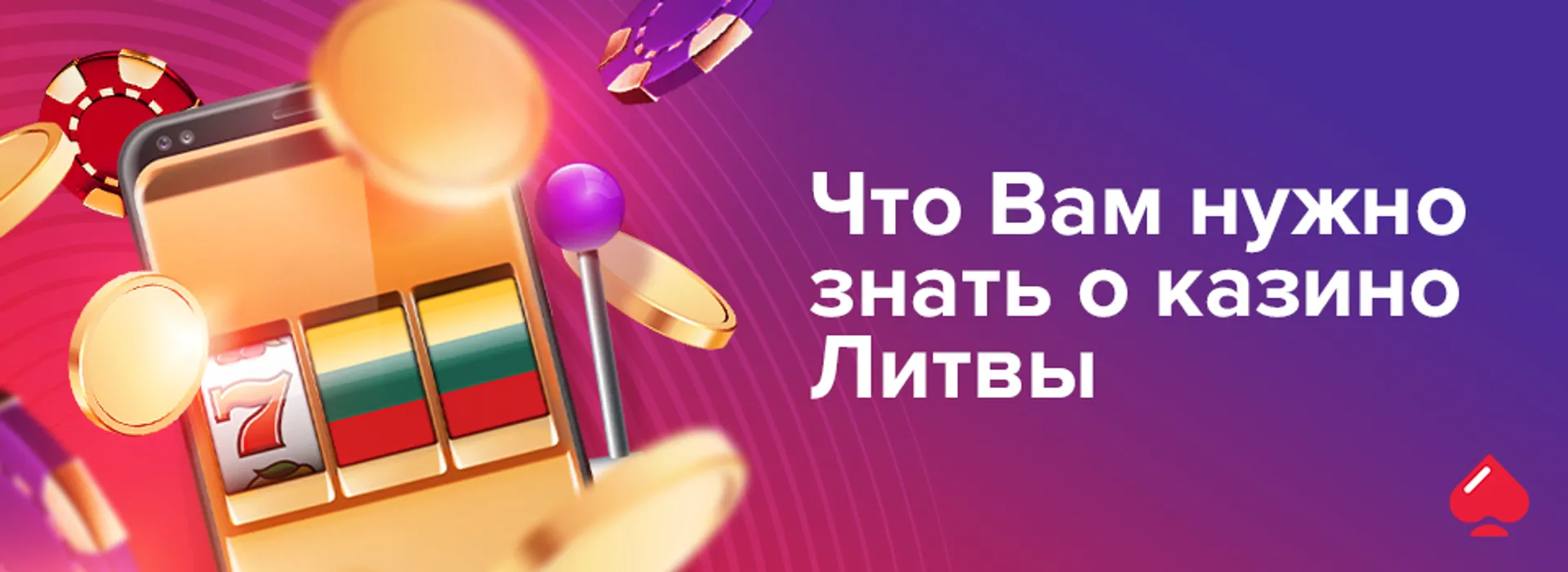 Что Вам нужно знать о казино Литвы