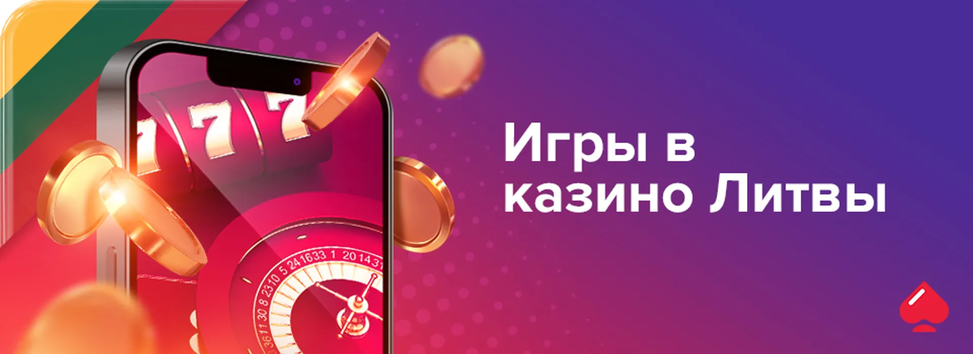 Игры в казино Литвы