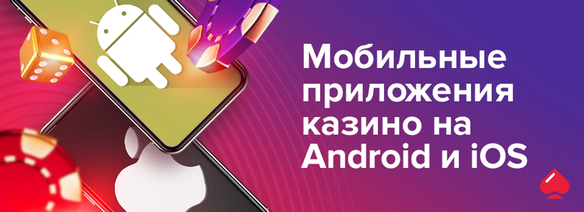 Мобильные приложения казино на Android и iOS