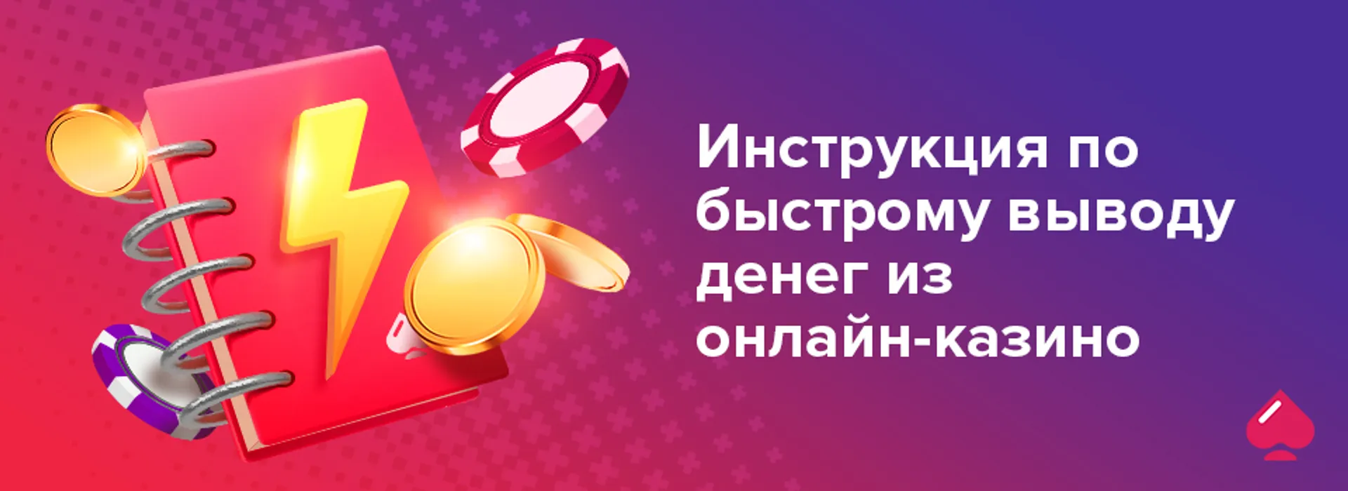 Инструкция по быстрому выводу денег из онлайн-казино