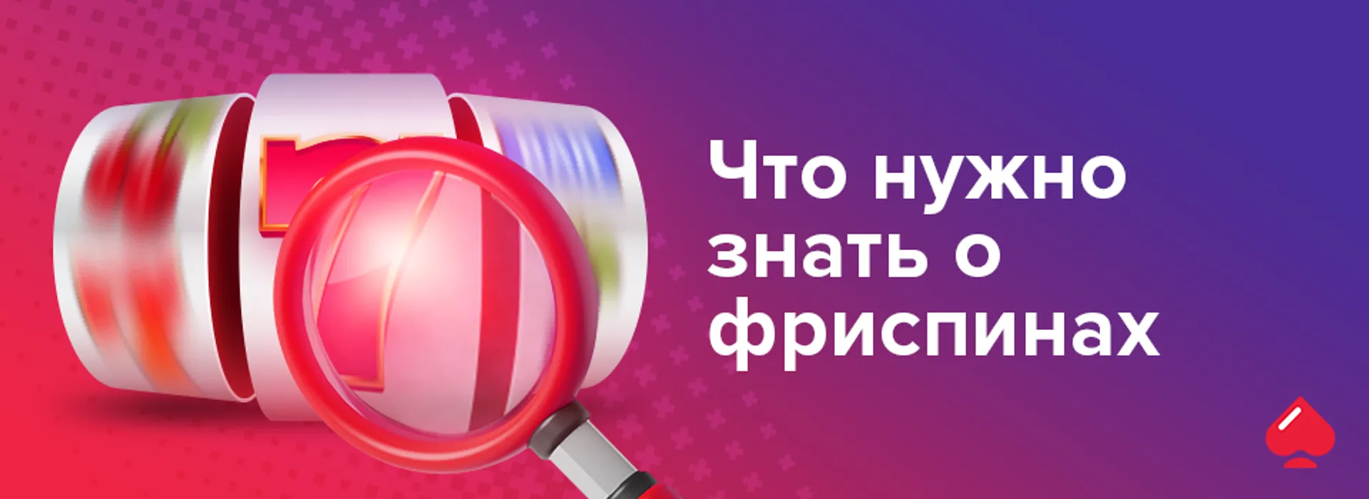 Что нужно знать о фриспинах