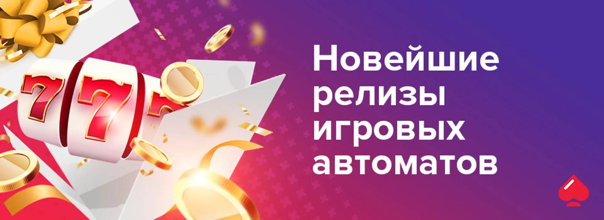 Новейшие релизы игровых автоматов