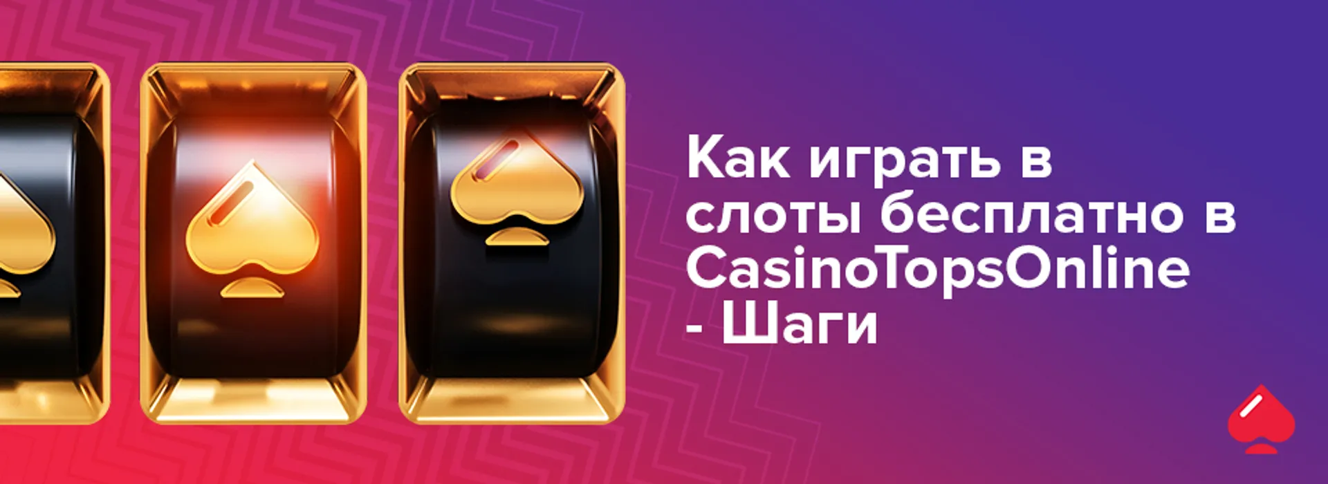 Как играть в слоты бесплатно в CasinoTopsOnline - Шаги