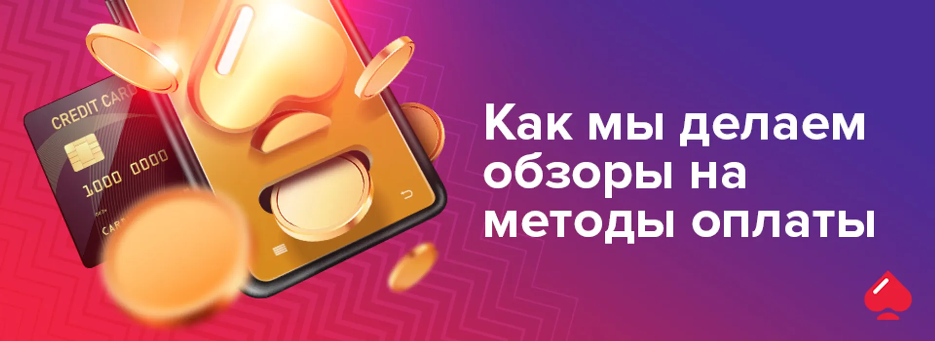 Как мы делаем обзоры на методы оплаты