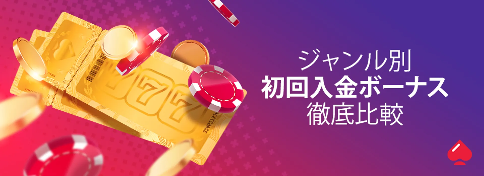 初回入金ボーナス比較