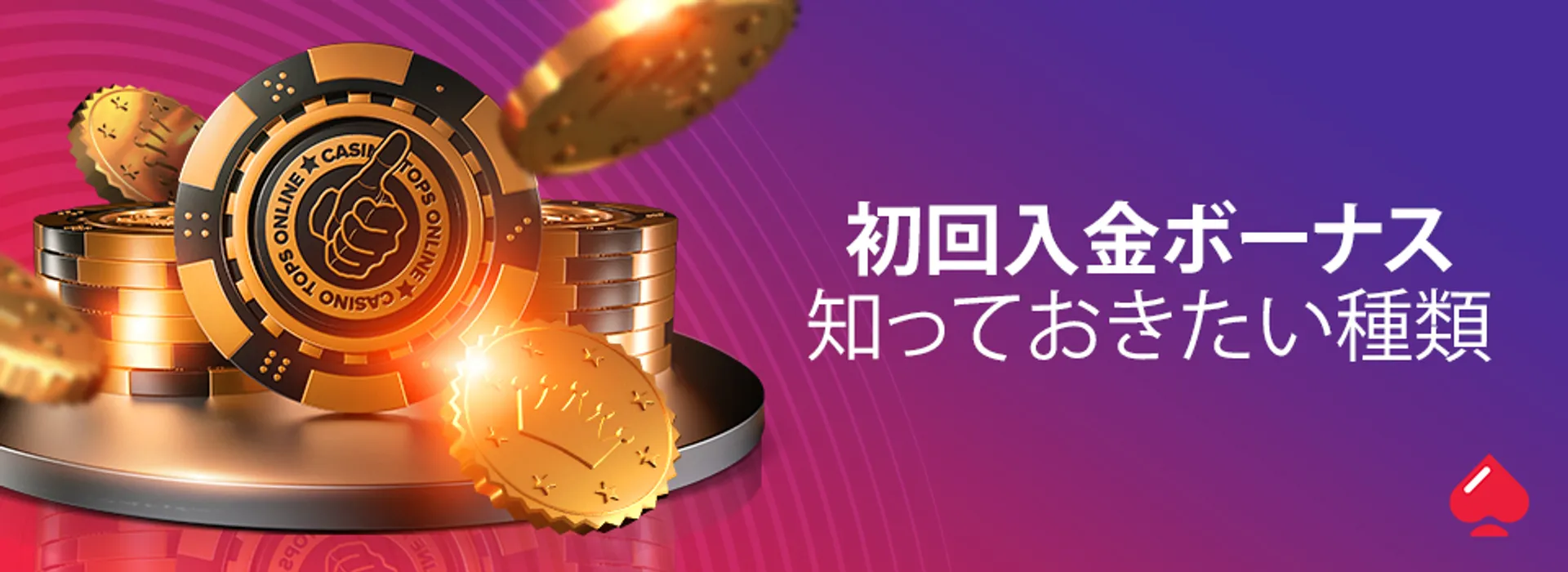 初回入金ボーナスの種類