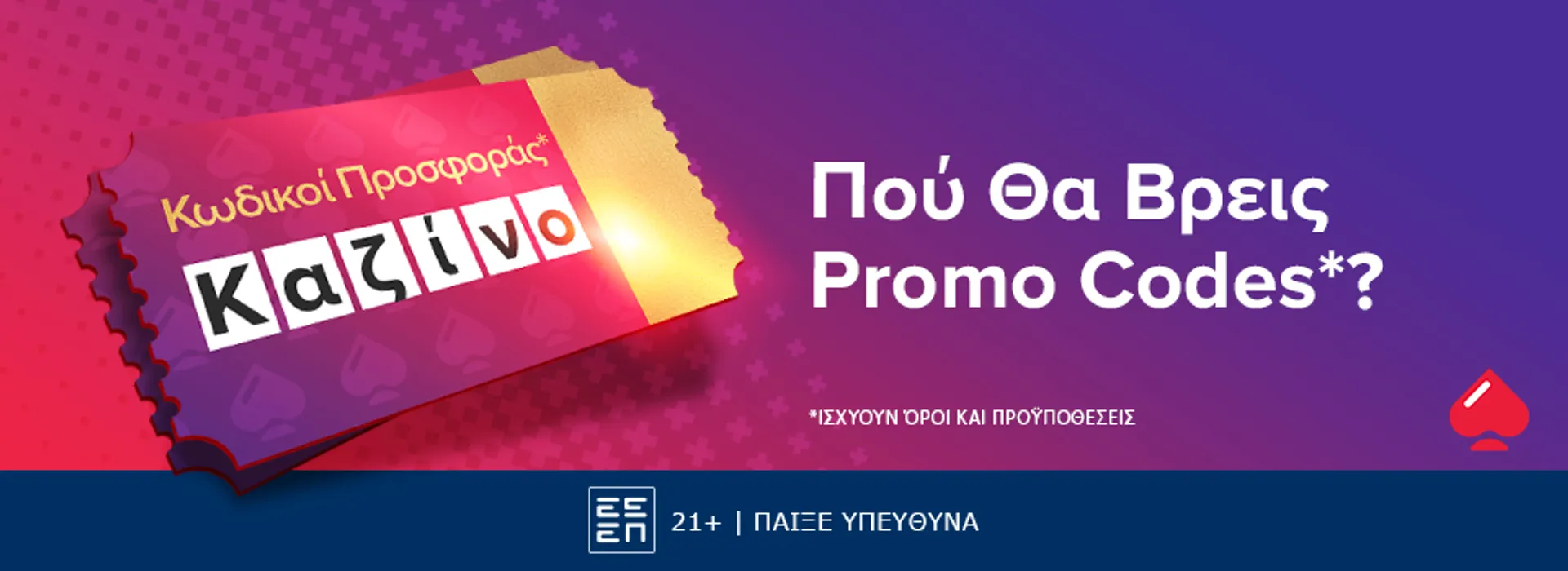 Πού θα βρεις promo* codes καζίνο;