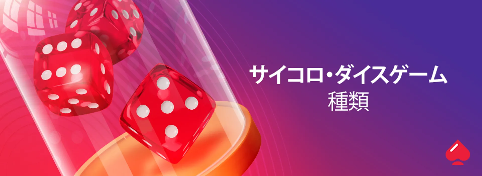 オンラインカジノのダイスゲームの種類