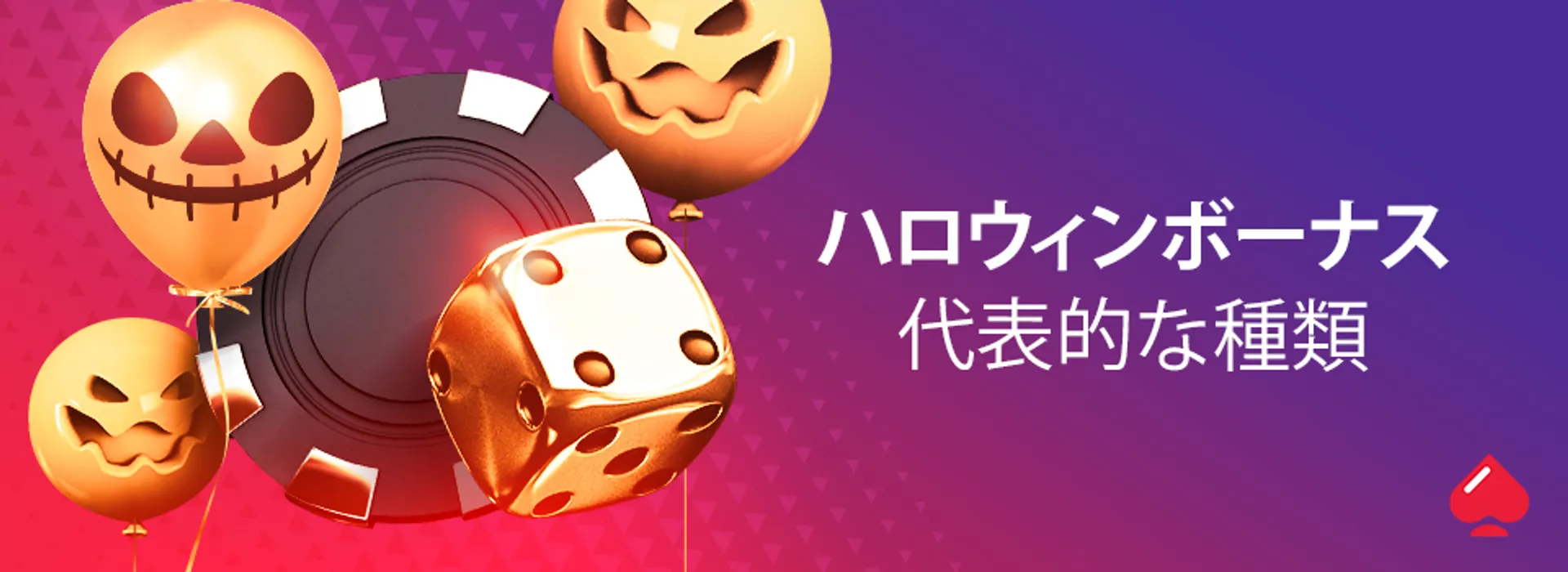 オンラインカジノのハロウィンボーナスの種類