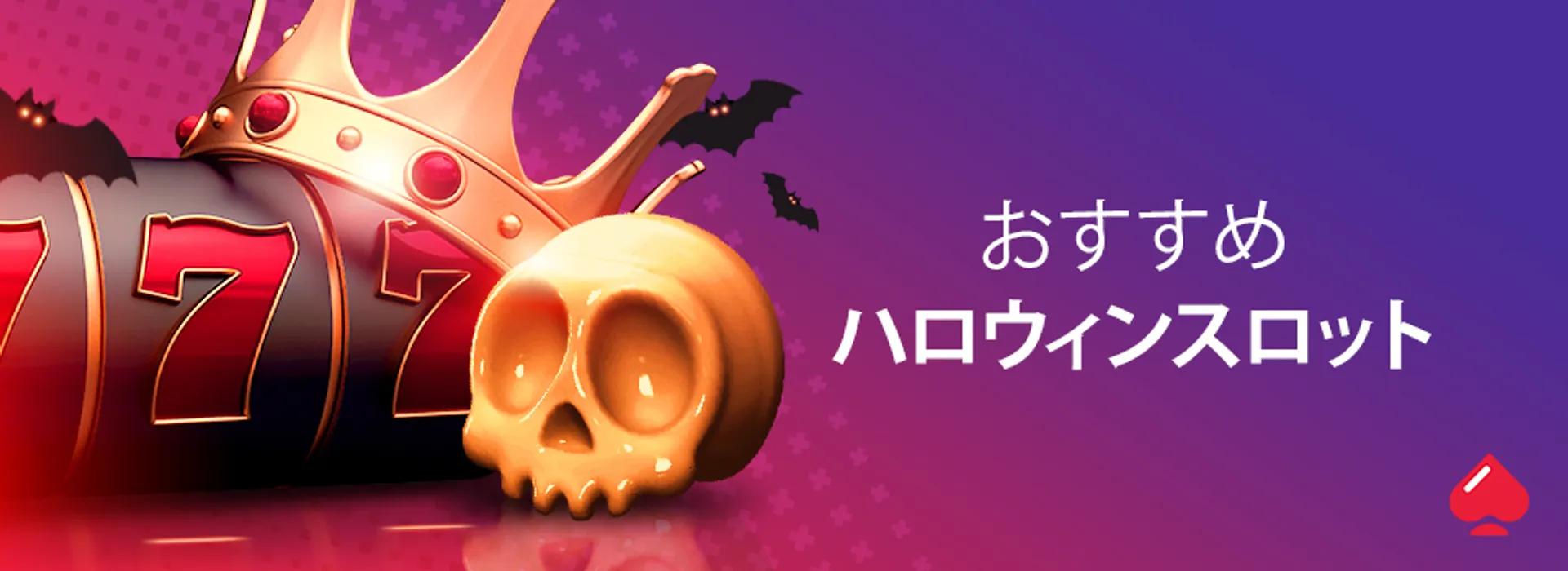 おすすめハロウィンスロット