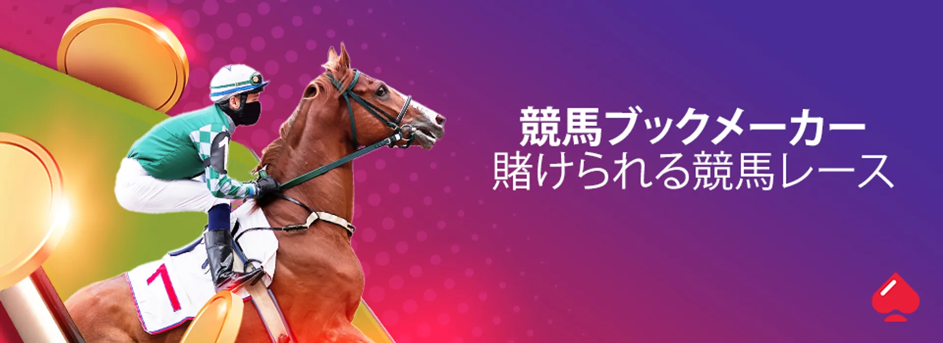 ブックメーカーで賭けられる競馬レース