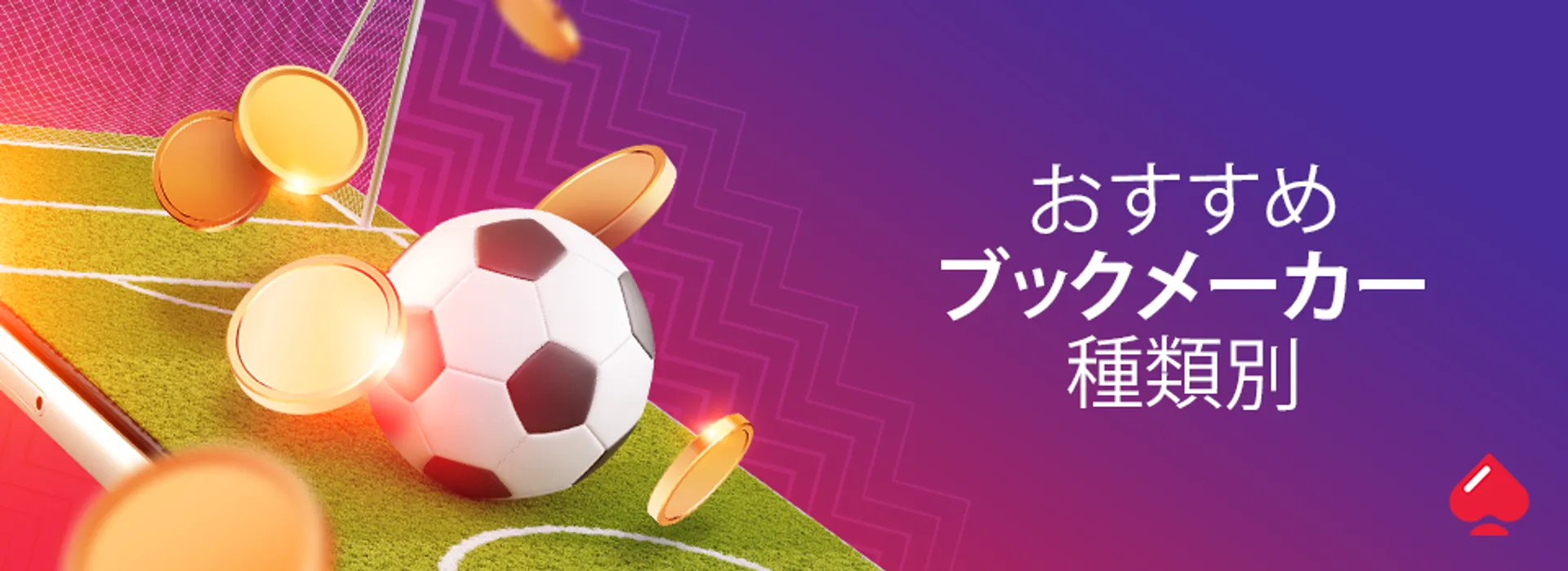 種類別おすすめブックメーカー