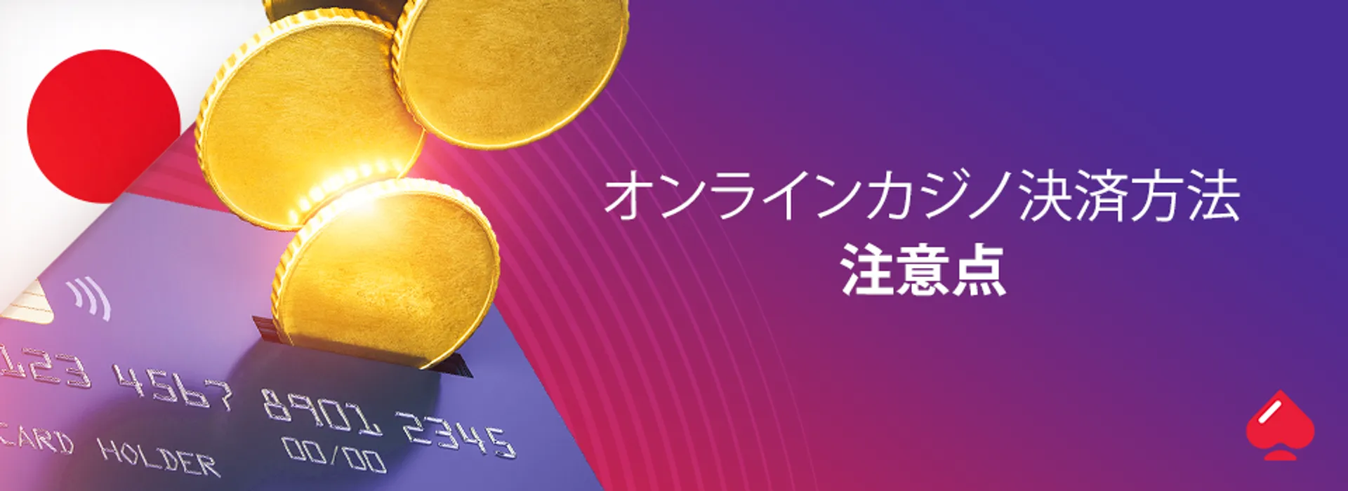 オンラインカジノ入金・出金の注意点