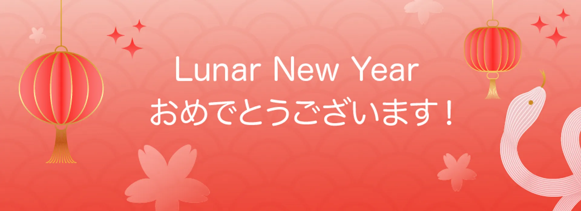 Lunar New Year おめでとうございます！