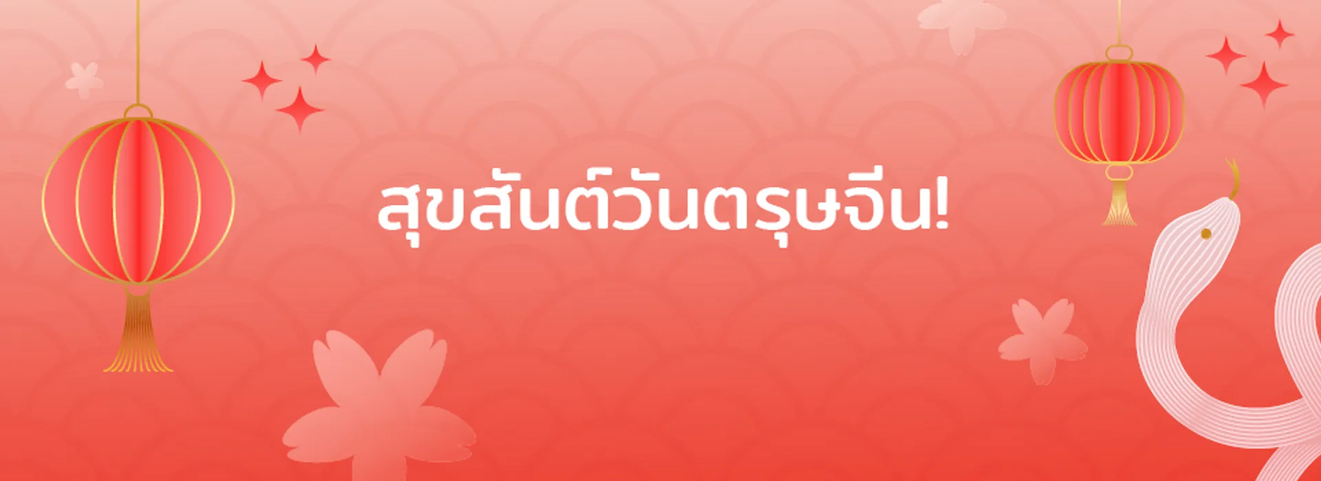 สุขสันต์วันตรุษจีน