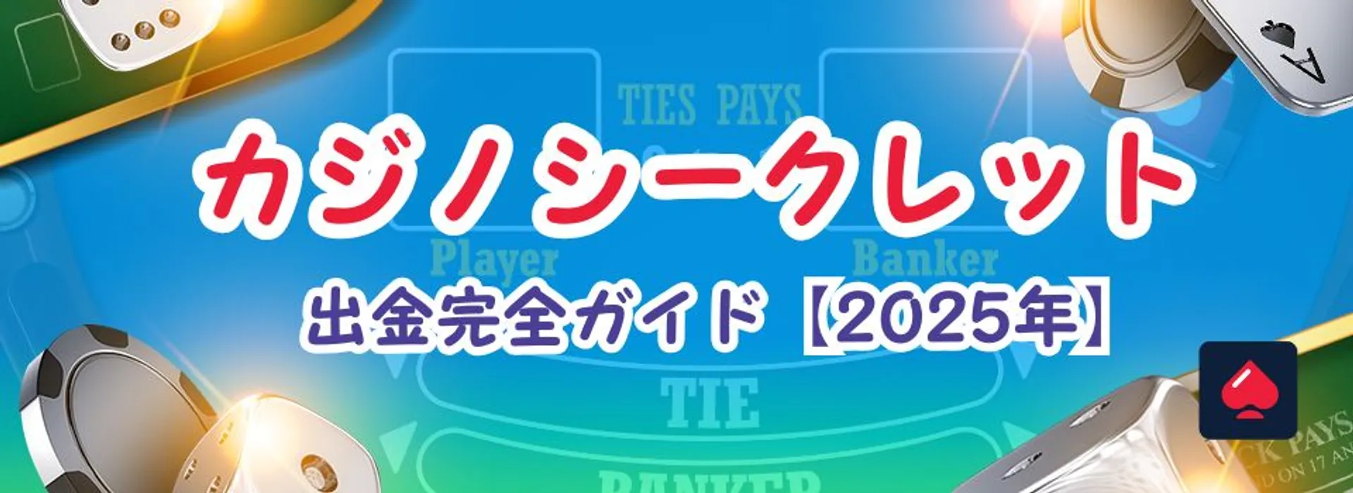 カジノシークレット出金