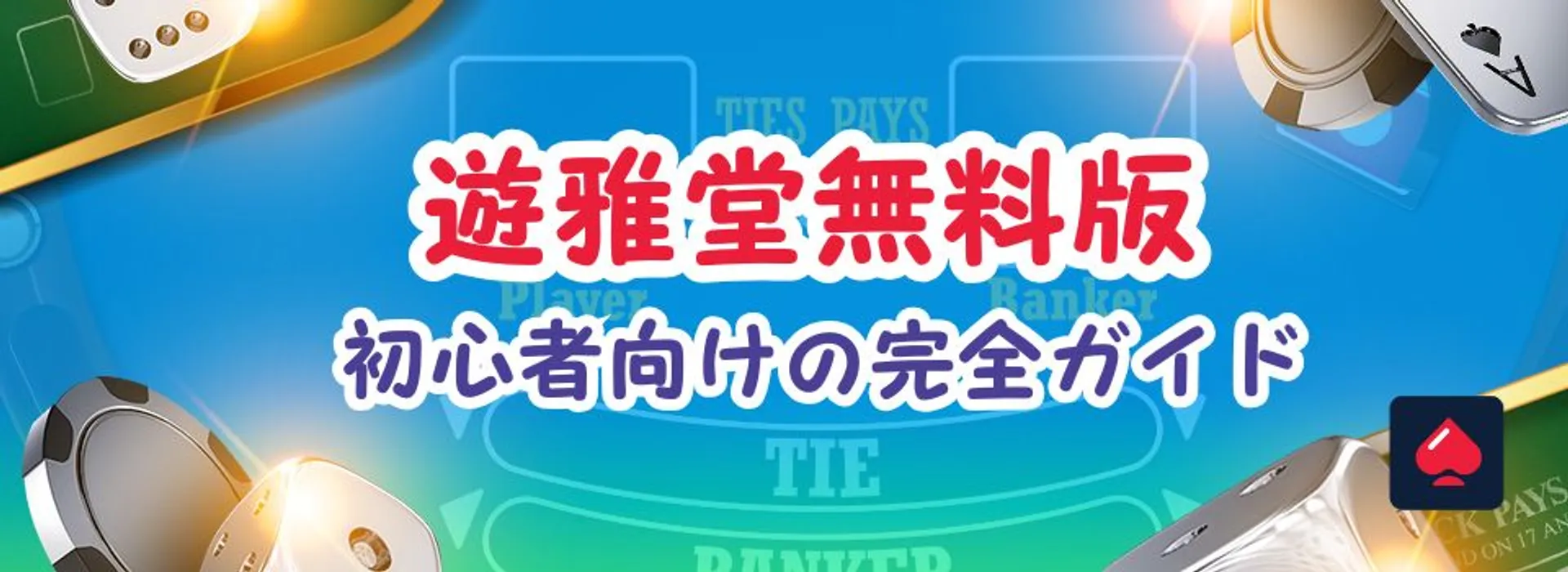 遊雅堂無料版