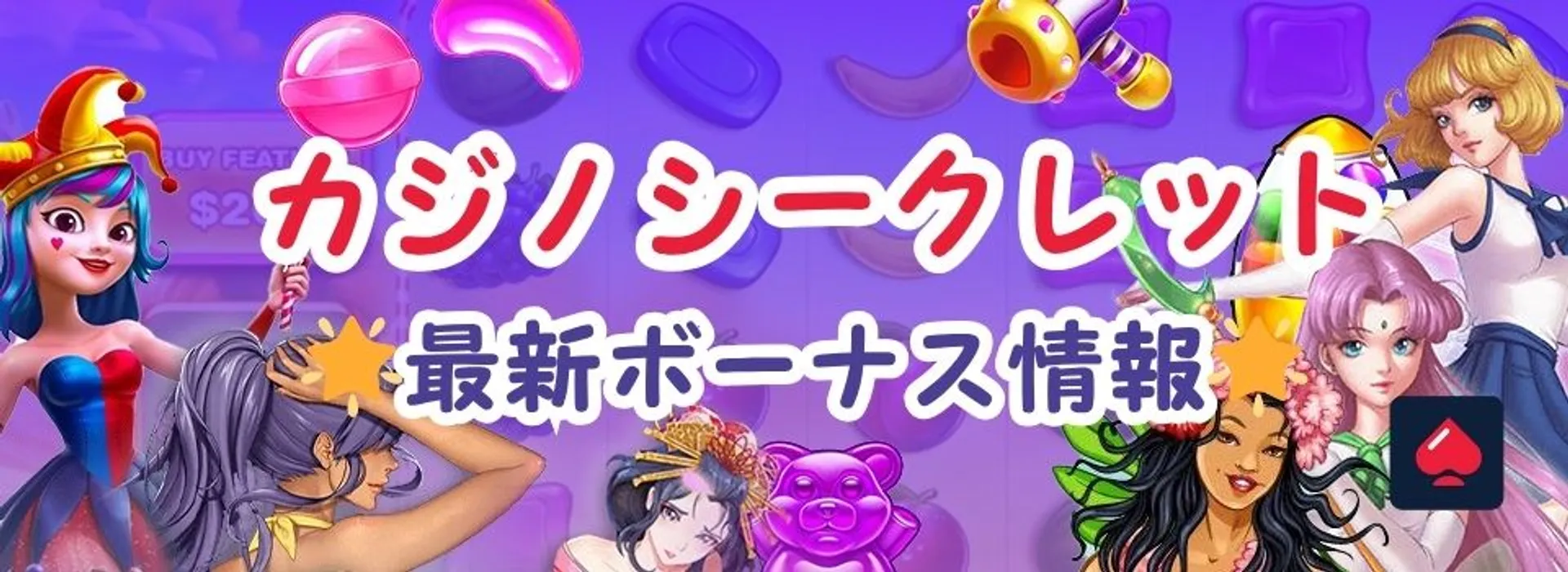 カジノシークレットボーナス