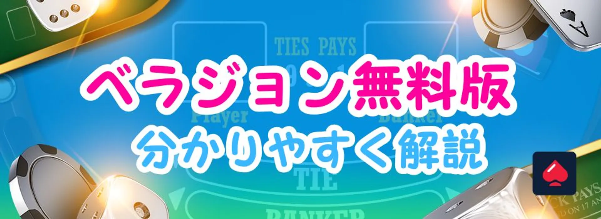 ベラジョン無料版とは