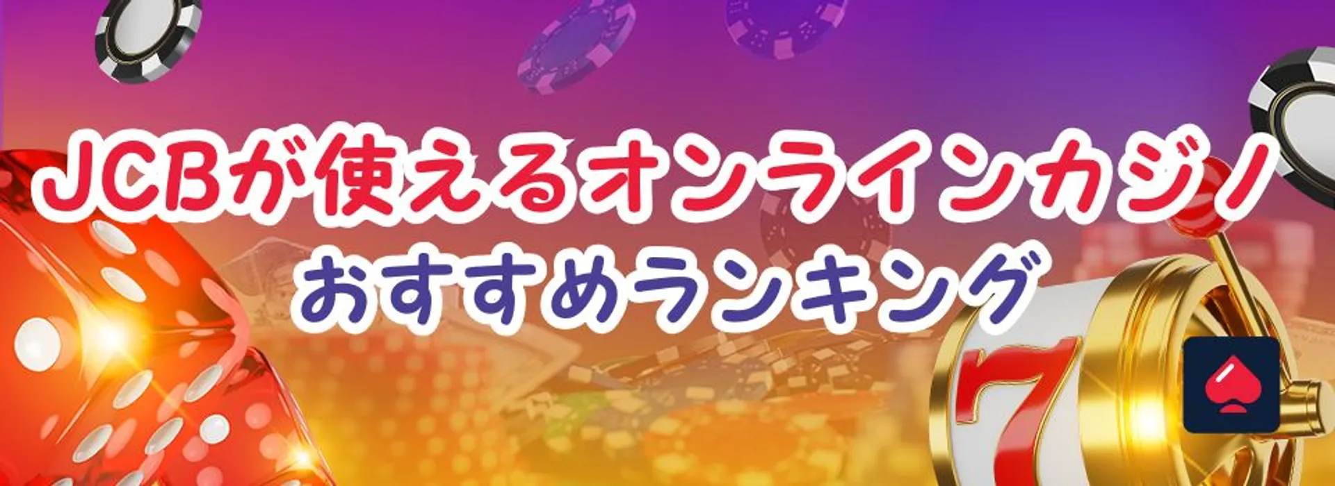 JCBが使えるオンラインカジノ