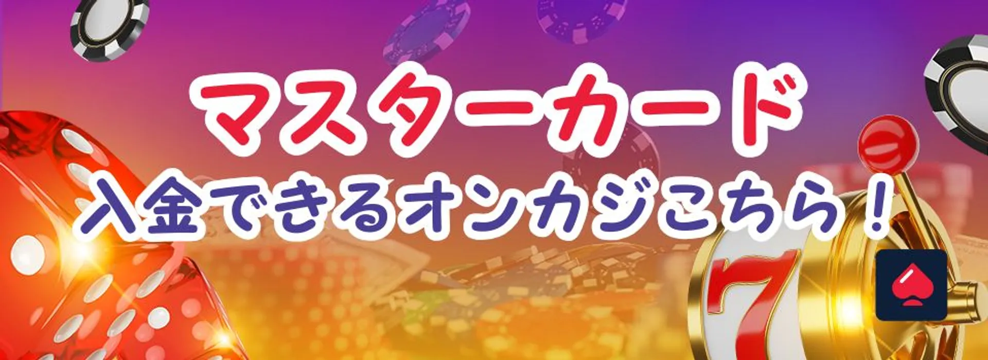 マスターカードで入金できるオンラインカジノ