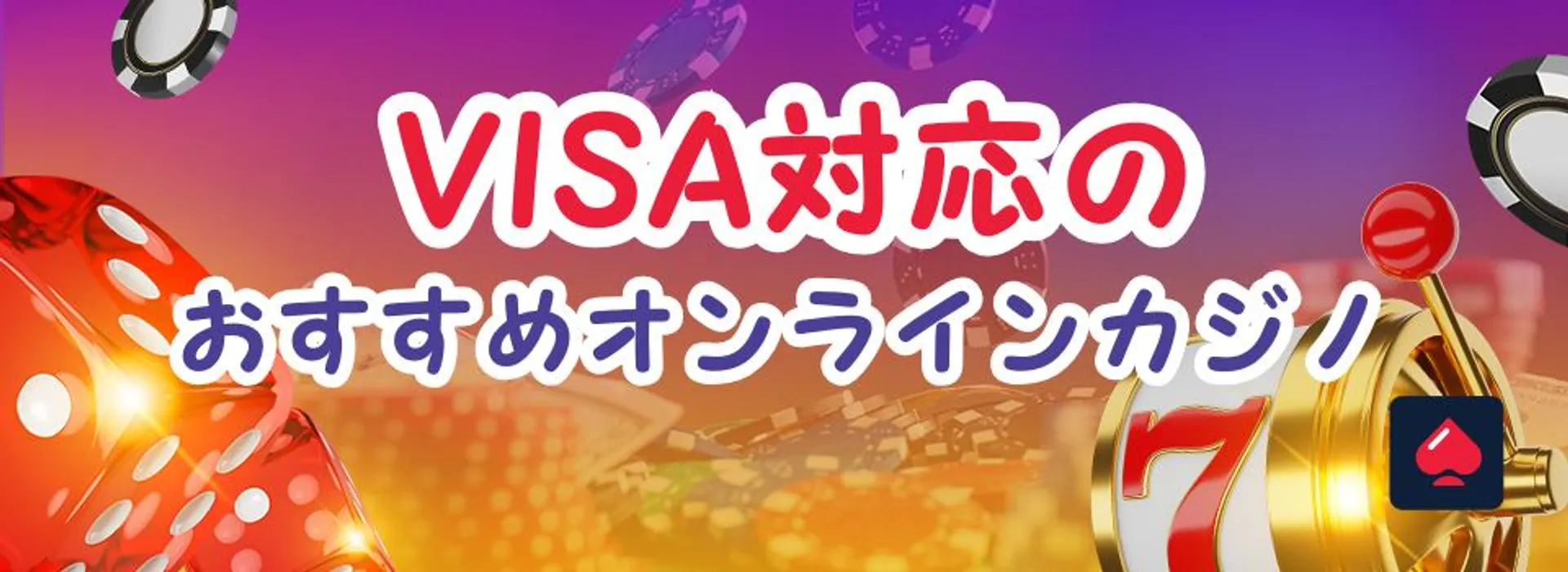 VISA対応のおすすめオンラインカジノ