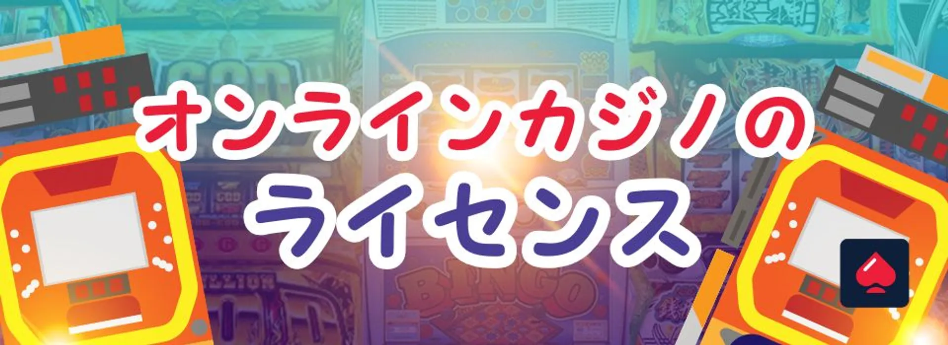 オンラインカジノのライセンス