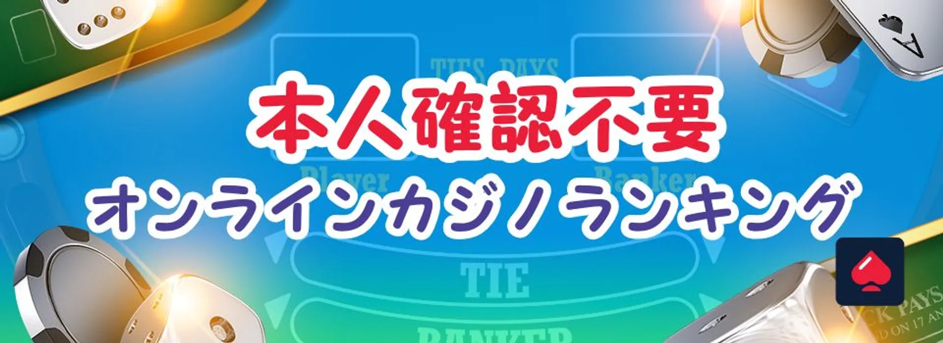 本人確認不要カジノ