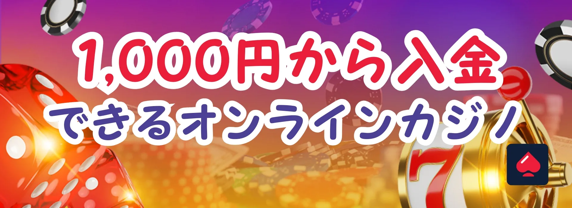 1000円から入金できるカジノ